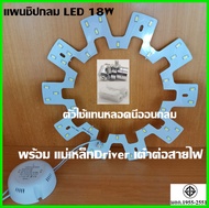 แพนชิปกลม LED 18W ตัวใช้แทนหลอดนีออนกลม รุ่นประหยัด พร้อม แม่เหล็กDriver เต๋าต่อสายไฟแสงขาว