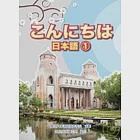 こんにちは日本語1 作者：真理大學通識教育學院,致良日語工作室