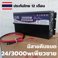 อินเวอร์เตอร์ pure sine wave inverter 3000 24 V to 220 Vac สินค้าในไทย มีประกันการใช้งาน มีสายพ่วงแบ