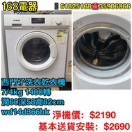 二手洗衣乾衣機 西門子 WD14D366HK