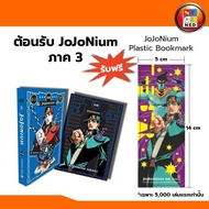 JOJO บิ๊กบุค ล่าข้ามศตวรรษ เล่ม 8 [jojonium]หนังสือการ์ตูน