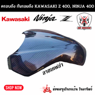 ครอบถัง กันรอยถัง KAWASAKI Z400 NINJA400 ลายเคฟล่าผลิตจากวัสดุพลาสติก ABS อย่างดีแข็งแรงทนทานติดตั้งง่าย