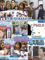 👤日本 🇯🇵FUMAKILLA 專利製  🦠🦠防細菌病毒 PM2.5無酒精離子噴霧 (新版🌟) （$89/1，3枝起$79/1）- 約8月中至底到