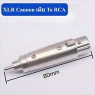 🎧 ข้อต่อ XLR to RCA | แจ็คแปลงเสียง XLR 3 Pin ตัวผู้/ตัวเมีย เป็น RCA ตัวผู้ แปลง XLR เป็น RCA