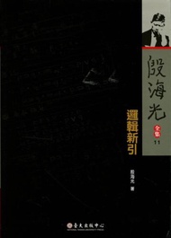 邏輯新引-殷海光全集11