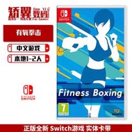 有貨 任天堂switch遊戲 NS卡帶 有氧拳擊 Fit Boxing 健身拳擊 體感遊戲 中文