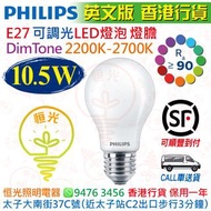 Philips 飛利浦 E27 大螺絲頭 DimTone 2200K-2700K 10.5W 可調光 Dimmable LED 燈泡 燈膽 球泡 1521 lm  CRI 90  英文版 香港行貨 保