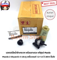 Mazda มอเตอร์ฉีดน้ำล้างกระจก พร้อมยางรอง แท้ศูนย์ Mazda 2 Skyactiv 5 ประตู เครื่องยนต์ 1.3-1.5 ปี 20