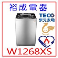 【裕成電器‧高雄鳳山實體店面】TECO東元12KG變頻直立式洗衣機W1268XS另售W1238FW