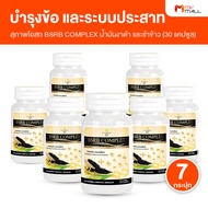 (7 กระปุก) สุภาพโอสถ บีเอสอาร์บี คอมเพล็กซ์ (BSRD Complex) อาหารเสริม บำรุงกระดูก และข้อ หลอดเลือด ค