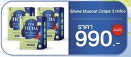 TTM TICHA Shine muscat grape ทีทีเอ็ม ทิชา รสชาติใหม่ องุ่นไซมัสคัส ลดปริมาณชาเหลือ2% ดื่มง่าย ดีต่อ