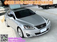 LEXUS凌志 IS250 頂級NAVI版 小改款 新車205萬 原廠保養 里程保證 免鑰 天窗 循跡 電調 八顆氣囊