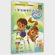 中國標准行書兩天練字法.小學生輔助字帖：小學生獨體形近字必練 作者：孫龍華