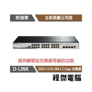 【D-LINK】DGS-1510-28X 28埠 L2 Giga 交換器『高雄程傑電腦』