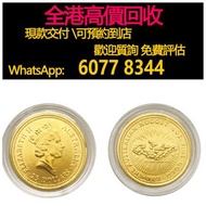 免費上門 全港澳高價：澳洲鴻運金幣，1/4安士，0.25盎司，金幣， 銀幣，1安士 盎司 oz，紀念幣，套裝金銀幣，紀念金幣，生肖金幣，鉑金幣，熊貓金銀幣，英女王金幣1/2安士，97年回歸金幣，建國3