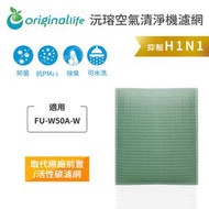 聲寶 - 適用FU-W50A-W 取代前置/活性碳【Original Life沅瑢】長效可水洗 空氣清新機濾網