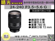 ☆晴光★福利品 SONY公司貨 FE 24-240mm F3.5-6.3 Oss 單眼鏡頭 全片幅 防手震 變焦