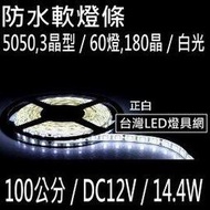 【100公分】12V LED 燈條, 5050 白光60燈(=180晶片),約14W, 防水矽膠【* 軟燈條 聖誕燈 水管燈 車燈 線型燈 栽培燈 軟條燈】