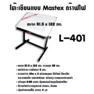 โต๊ะเขียนแบบ Mastex ดร๊าฟไฟ L-401 (A0) ขนาด 81.5 x 122 ซม.