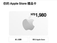 Apple Store 禮品卡 非實體 蘋果商店 面額1980