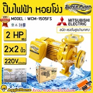 MITSUBISHI ปั๊มไฟฟ้า หอยโข่ง รุ่น WCM-1505FS 1500วัตต์ 2แรงม้า 2นิ้ว X 2นิ้ว HEAD MAX 26เมตร ปั้มน้ำ ปั๊มน้ำหอยโข่ง ชนิดแรงดันสูงปานกลาง จัดส่ง KERRY