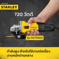 STANLEY เครื่องเจียร์ 4 นิ้ว 750W รุ่นSG7100A (750วัตต์) / SG6100A (620วัตต์) / STGS9100A (900วัตต์)