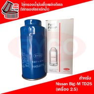 ไส้กรองน้ำมันเชื้อเพลิงดีเซล (กรองโซล่าดักน้ำ) นิสสัน Nissan Big-M TD25 (เครื่อง 2.5)