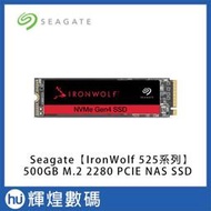 Seagate【那嘶狼 IronWolf 525】500GB NVMe PCIe NAS SSD 固態硬碟