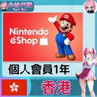 【現貨+開發票】小妹代購 儲值 點數卡 任天堂 switch 遊戲 Nintendo eShop 香港 個人會員 1年
