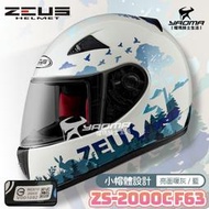 ZEUS安全帽 ZS-2000C F63 詩情畫意 暖灰藍 亮面 適合小頭圍/女生 全罩 小帽殼 2000C 耀瑪騎士