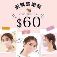 💟回購感謝祭💟Cicibella 3D立體小顏血色口罩