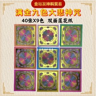 满金九色 大悲神咒 （40张X9色）（19.5cmX19.5cm）莲花纸 折莲花 九色莲花纸 双面莲花纸 烫金莲花纸 九色莲花 拜祖先 Praying Product