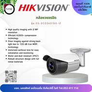 Hikvision กล้องวงจรปิด รุ่น DS-2CD2621G0-IZ (2.8-12mm) 2MP WDR Varifocal Bullet IP Camera By NAS