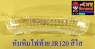 ทับทิมไฟท้าย JR120 สีใส (2873)