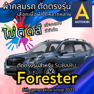 AutoKibi ผ้าคลุมรถ ซูบารุ ฟอเรสเตอร์ ไม่ติดสี มีซับใน ตัดตรงรุ่น ผ้าคลุมรถกันฝน กันแดด กันฝุ่น Subar