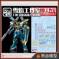 [Hot Blood Model] Snow Flame Water Sticker FM-01 1/100 FM Plague Gundam