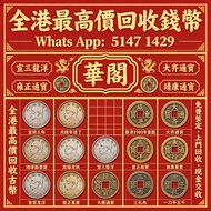 【華閣】全港十八區各種閒置物品，清屋 搬屋 執屋均可上門專業評估：古幣 錢幣：张作霖 宣统三年 光绪年造丁 地球版壹圆 袁世凯 高端龙洋   宣三龍洋｜雍正通寶｜鹹豐重寶｜香港 1980 年壹圓 ｜大