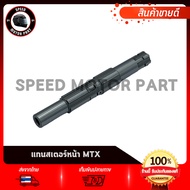 แกนสเตอร์หน้า Honda MTX 125 MTX125 MTX / ฮอนด้า เอ็มทีเอ็กซ์125 เอ็มทีเอ็กซ์ 125 แกนราวสเตอร์หน้า งา