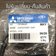 ( Promotion+++) คุ้มที่สุด MITSUBISHI คาปาซิเตอร์ อะไหล่แท้ 1.0uF 1.5uF 1.8uF 2.0uF CAPACITOR แคปพัด
