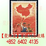 「全國山河一片紅」珍郵.