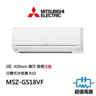 三菱電機 - MSZ-GS18VF 2匹 420mm纖巧 變頻冷暖 分體式冷氣機 R32