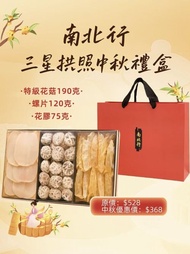 南北行 中秋節禮盒 花膠 鮑魚 螺片 福袋