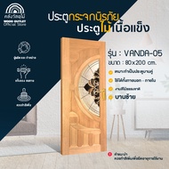 WOOD OUTLET (คลังวัสดุไม้) ประตูไม้เนื้อแข็ง กระจกนิรภัย รุ่น VANDA-05 ขนาด80x200cm.ประตูคู่หน้าบ้าน