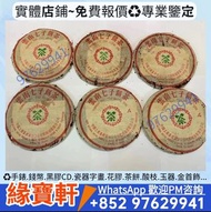 雲南七子餅茶 七十至八十年代 普洱青餅 中茶牌 普洱茶 茶餅 茶磚 生茶 老樹茶 沱茶 雲南七子 97水藍印7542 大益七子 601班章有機青餅 雲南七子 401喬木生態青餅 雲南七子 8582厚紙