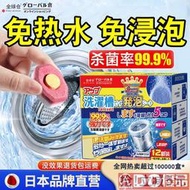 日本 洗衣機泡騰片 家用洗衣機 清潔劑 殺菌 消毒 去味 除螨 除垢 清洗劑