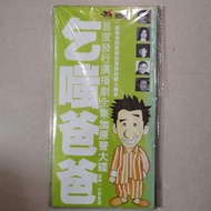 95％new 乞嗤爸爸 (廣播劇全集+原聲大碟) (3碟) (全新未開封) (張學友 / 陳慧珊 / 鄧健泓 / 芝See菇Bi 卓韻芝 / 鄭丹瑞 / 阮小儀 / 王菲) 3CD ＃保存極好 三碟面