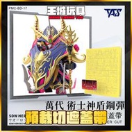 ◆王城玩具◆  TAS沉迷者 SD鋼彈世界 群英集 術士神盾鋼彈 預裁切遮蓋帶 PMC-BD-17