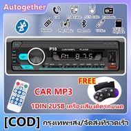 เครื่องเสียงติดรถยนต์ P16 1Din วิทยุMP3 Bluetooth วิทยุ วิทยุรถยนต์12v วิทยุติดรถยน เครื่องเล่นวิทยุสเตอริโอรถยนต์ดิจิตอล FM Audio Music USB/SD วิทยุติดรถยนต์