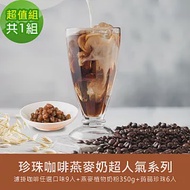 順便幸福-好纖好鈣蒟蒻珍珠咖啡燕麥奶超值組1組(超人氣系列濾掛咖啡+燕麥植物奶粉+即食蒟蒻粉圓珍珠) 榛果黑巧克濾掛咖啡