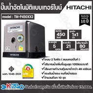 Hitachi ปั๊มน้ำอัตโนมัติ แบบเทอร์ไบท์ 2ใบพัด รุ่น TM-P200XX2  TM-P300XX2  TM-P450XX2  TM-P600XX2 ปั๊